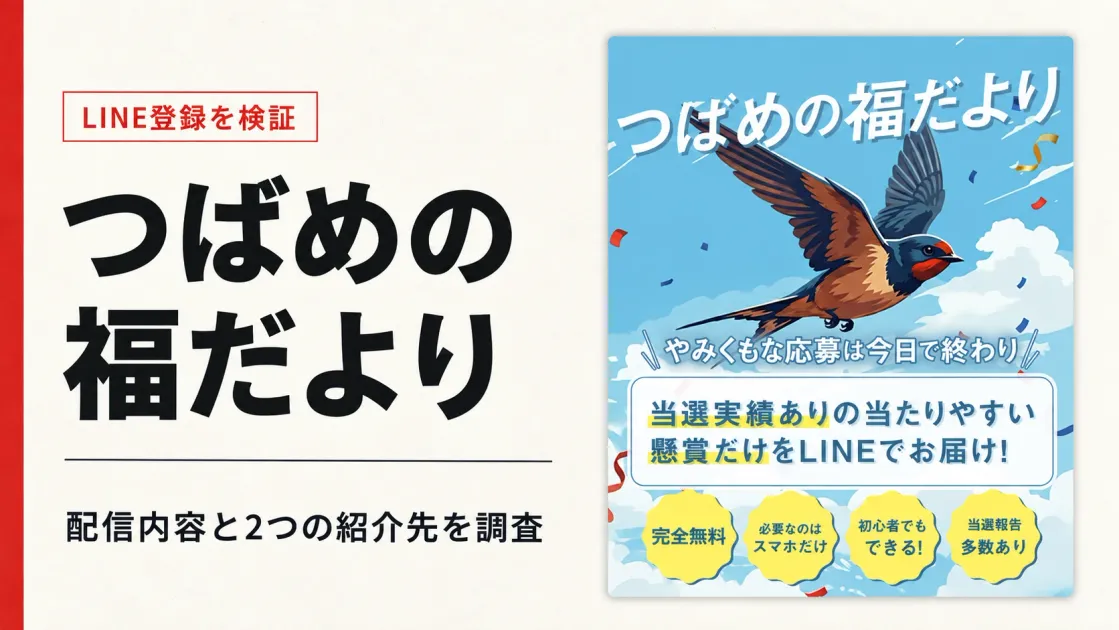 つばめの福だよりは怪しい？LINEの紹介先と口コミを検証