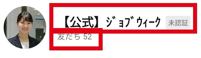 未認証LINE「【公式】ジョブ ウィーク」の名称と友だち数
