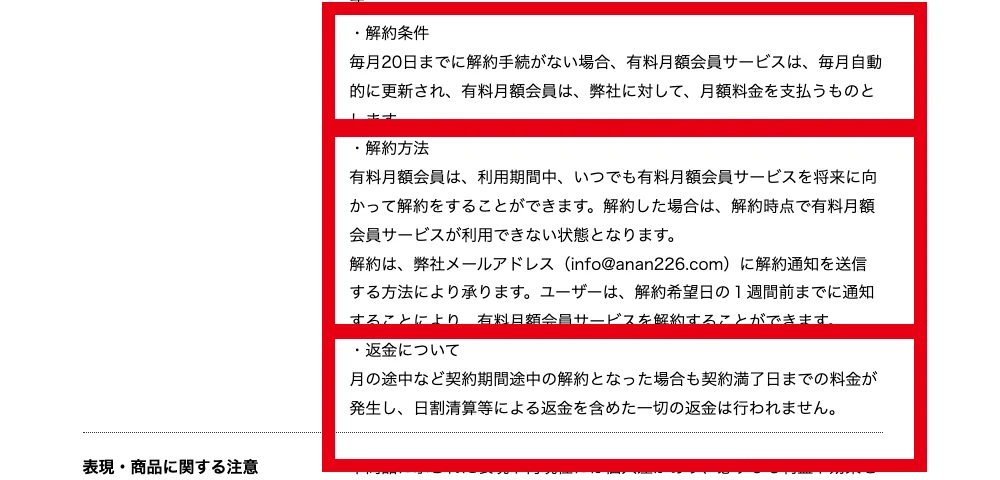 返金なし、解約期限、info@anan226.comへの解約通知を記載した特商法ページ