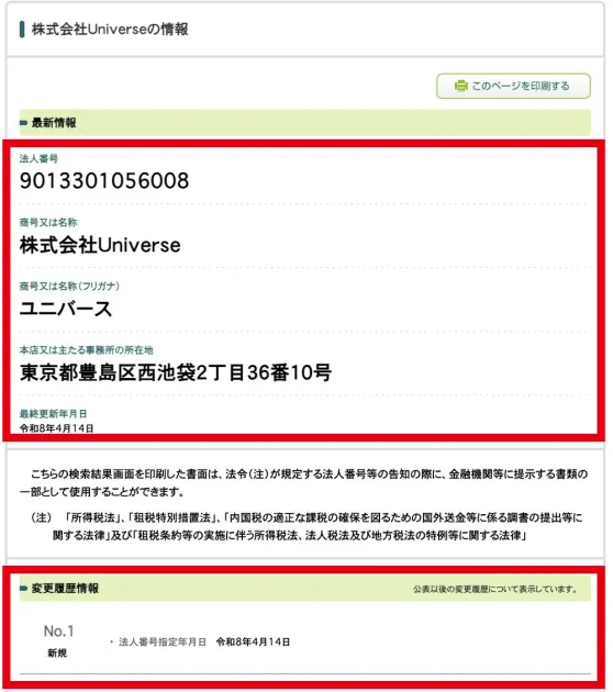 国税庁法人番号公表サイトに掲載された株式会社Universeの法人情報