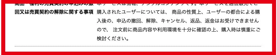 TrendTrackerの購入後のキャンセルと返金に関する表示