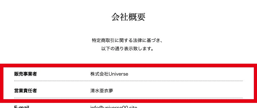 株式会社Universeと営業責任者清水亜衣夢を示す特商法表示