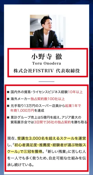 株式会社FISTRIV代表取締役・小野寺徹氏の講師紹介
