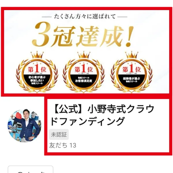 LINEに表示された「【公式】小野寺式クラウドファンディング」の未認証アカウントと3冠表示