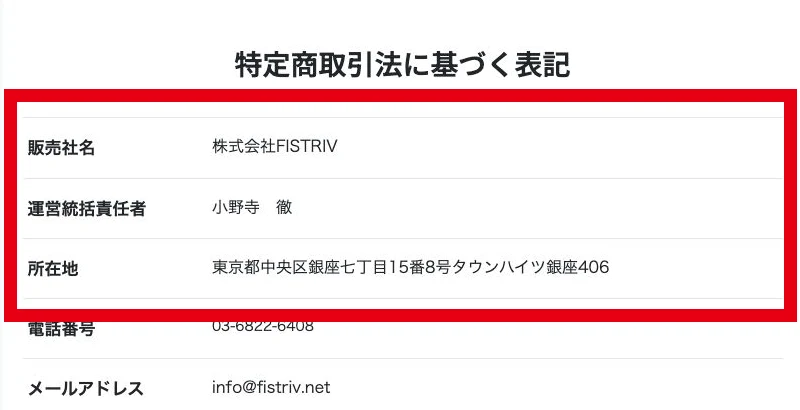 特定商取引法に基づく表記に掲載された株式会社FISTRIVと小野寺徹氏