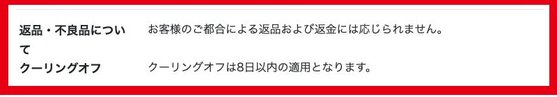 特定商取引法に基づく表記の返品返金とクーリングオフ