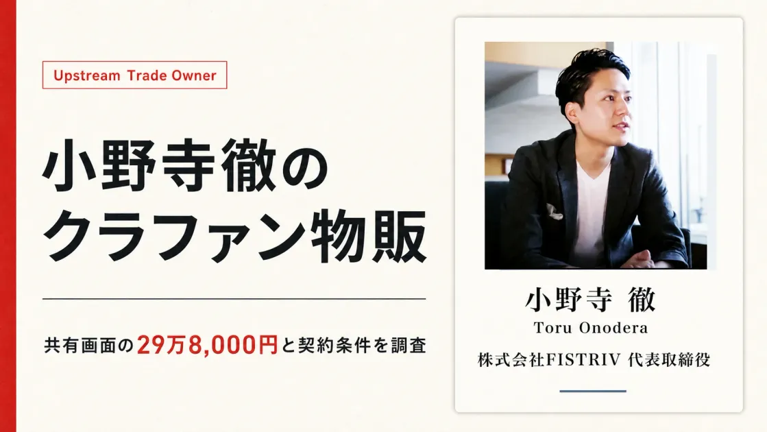 小野寺徹の評判は？Upstream Trade Ownerとクラファン物販を調査