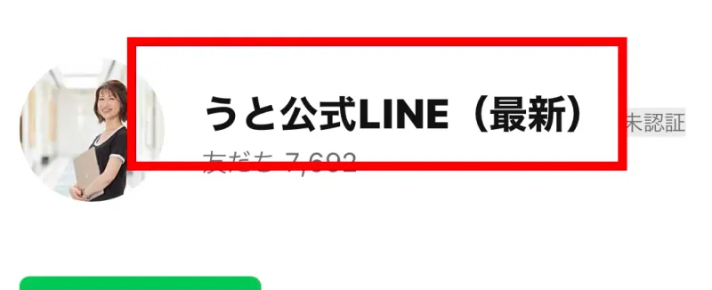 うと公式LINE(最新)の友だち追加画面