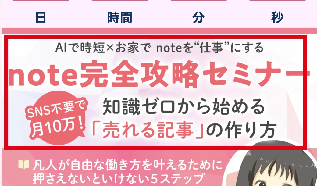 note完全攻略セミナーでSNS不要で月10万と案内する画面