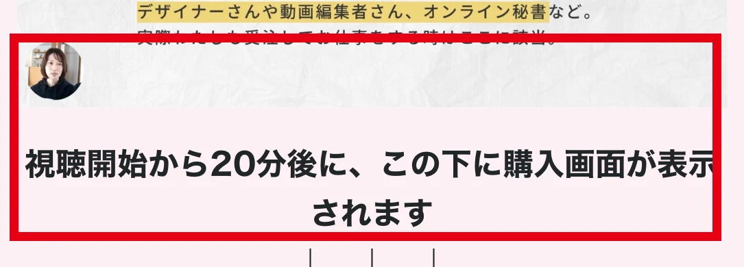 視聴開始から20分後に購入画面が表示されると記載された画面