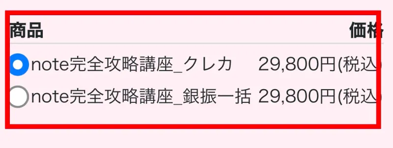 note完全攻略講座29,800円の注文画面
