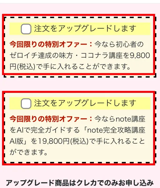 ココナラ講座9,800円とnote完全攻略講座AI版19,800円の追加画面