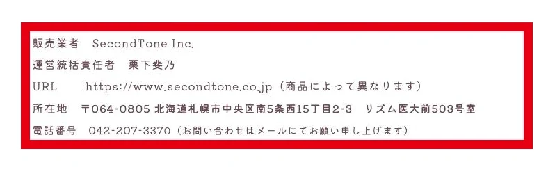 SecondTone Inc.と栗下斐乃、中央区の所在地、042の電話番号が記載された表記
