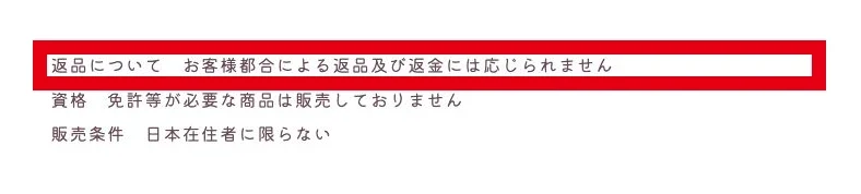 顧客都合の返品と返金には応じないと説明する特定商取引法の表記