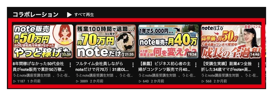 うとの公式YouTubeに並ぶnote講座受講生対談の成果例
