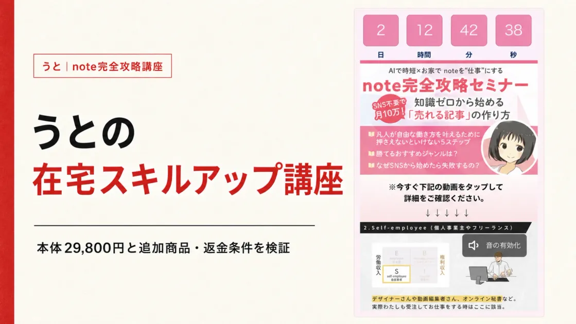 うとの在宅スキルアップ講座は怪しい？note完全攻略講座の料金と評判を調査