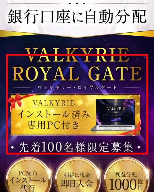VALKYRIE ROYAL GATEの先着100名と専用PCを案内する販売ページ