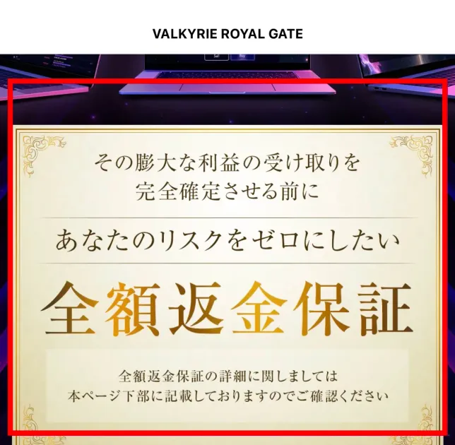 VALKYRIE販売ページに表示された全額返金保証