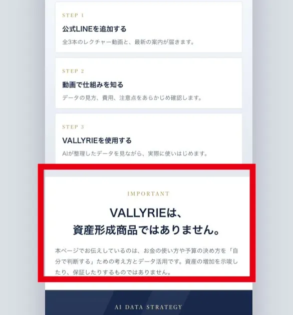 VALLYRIEは資産形成商品ではないと説明する登録前の入口ページ