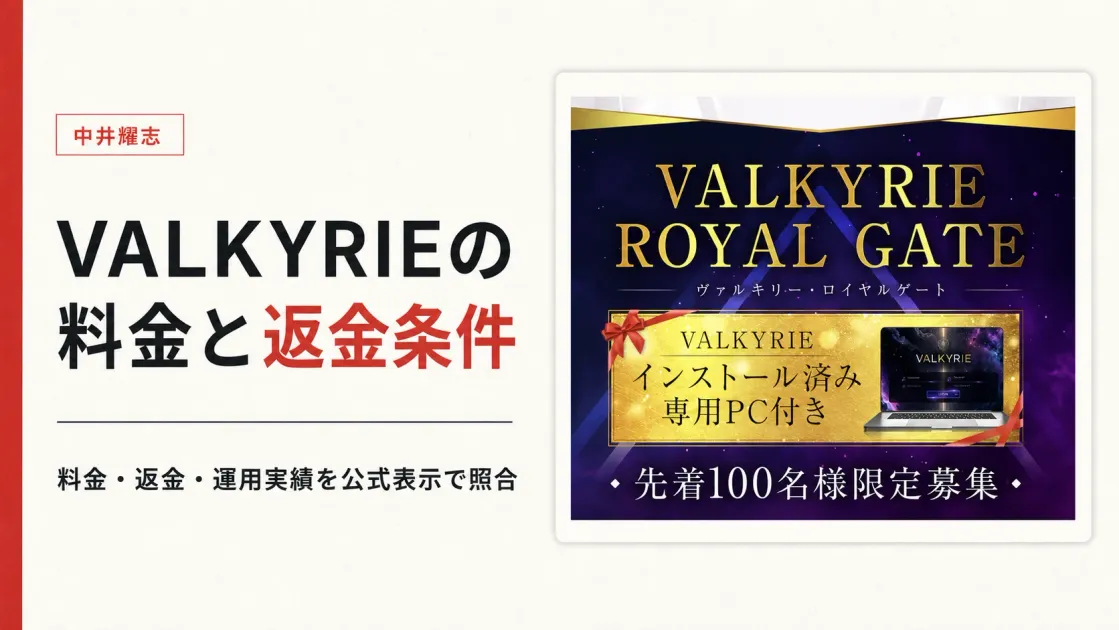 VALKYRIEの中井耀志は怪しい？料金・返金条件と運用実績を調査