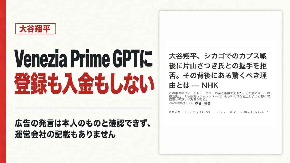 Venezia Prime GPTは大谷翔平の詐欺広告？登録した結果