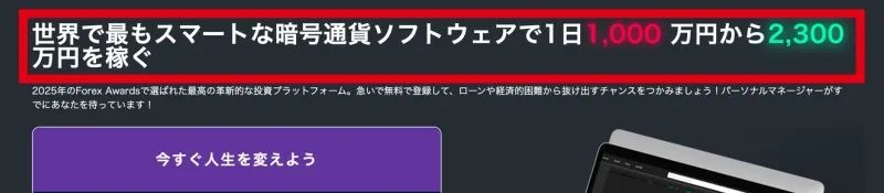 世界で最もスマートな暗号通貨ソフトウェアで1日1,000万円から2,300万円を稼ぐと書かれた登録ページの上部