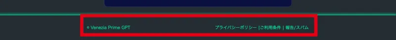 Venezia Prime GPTの著作権表示とプライバシーポリシーなどの文字が並ぶページ下部