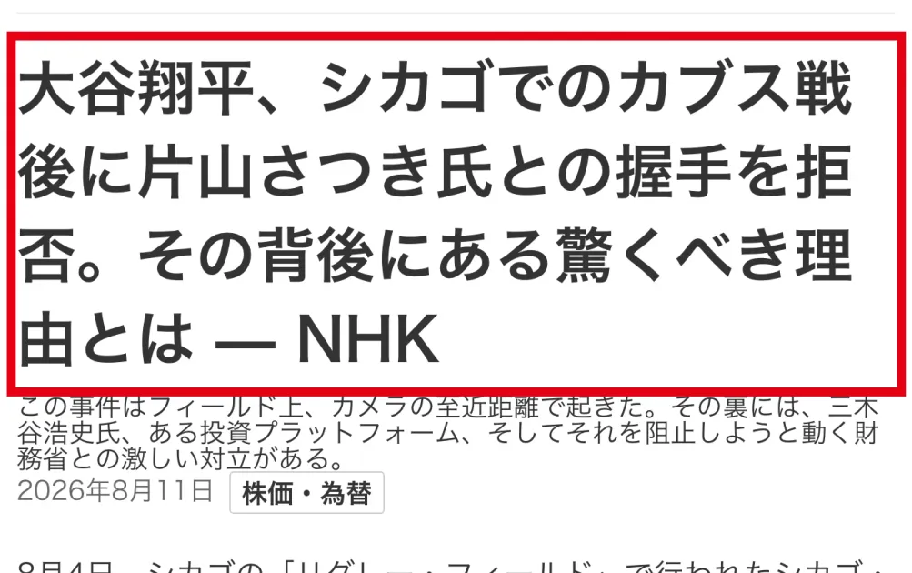 大谷翔平が片山さつき氏との握手を拒否したと伝える、NHKを模した記事の見出し