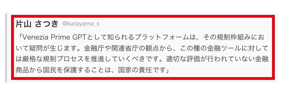 片山さつきが財務大臣として規制を求めるX投稿をしたとされる部分