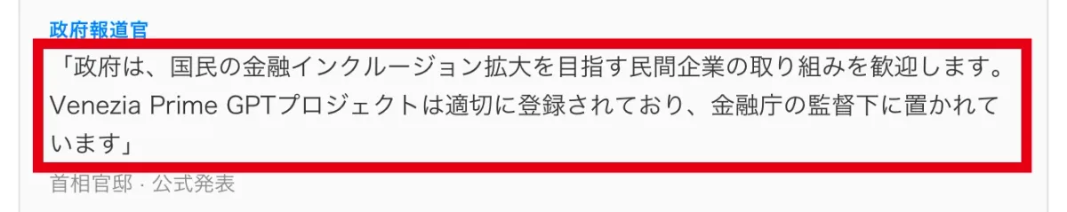 政府報道官の発言としてVenezia Prime GPTが金融庁の監督下にあると書かれた部分