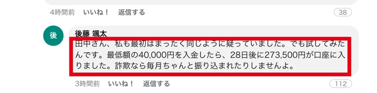 40,000円を入金したら28日後に273,500円が入ったなどと書かれたコメント欄