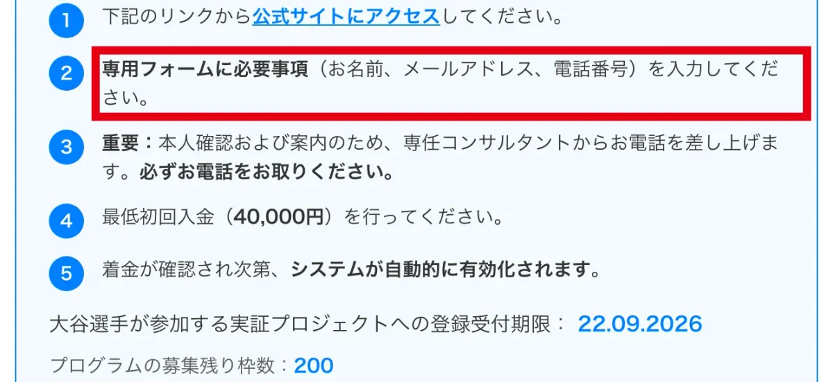 公式サイトへ進み氏名とメールアドレスと電話番号を入力し40,000円を入金するという登録手順