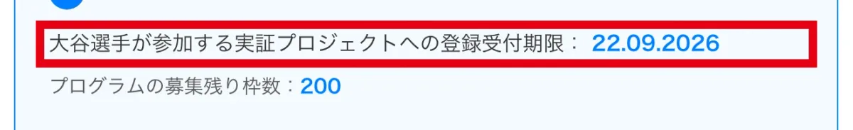 登録受付期限が22.09.2026、募集残り枠数が200と表示されている部分