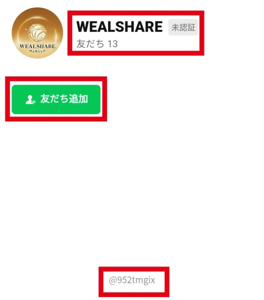 WEALSHAREの表示名とLINE ID、未認証表示が確認できる友だち追加画面