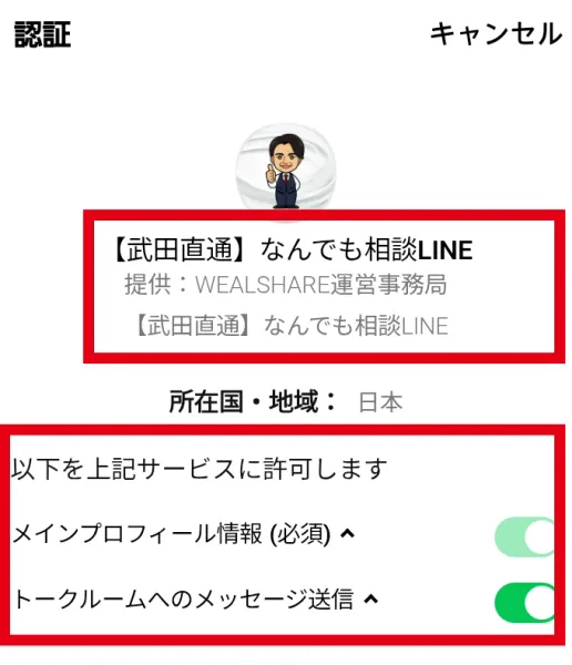 【武田直通】なんでも相談LINEの認証画面とプロフィール情報などの許可項目