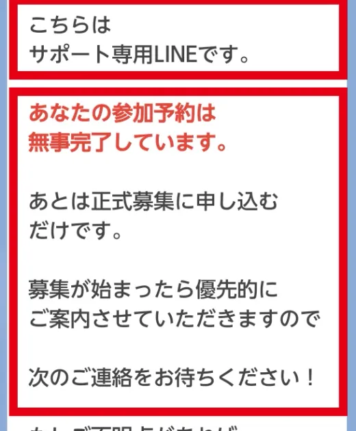 参加予約の完了後に正式募集へ申し込むよう案内するサポートLINE