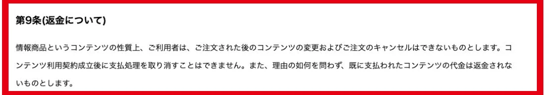 注文後のキャンセルと支払い済み代金の返金を認めないとするIDEAS GROVEの利用規約
