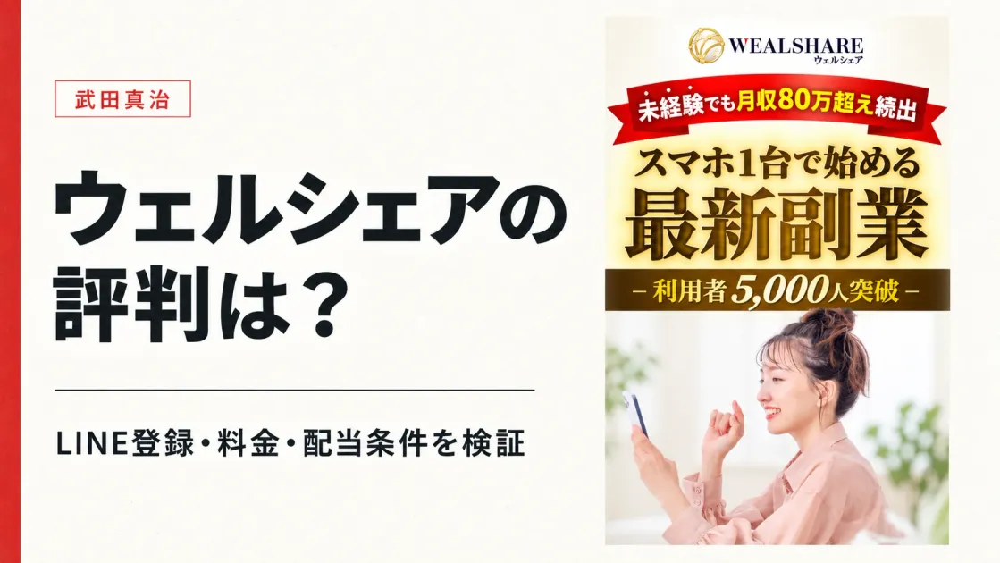 ウェルシェアの評判は？LINE登録と料金・配当条件を検証