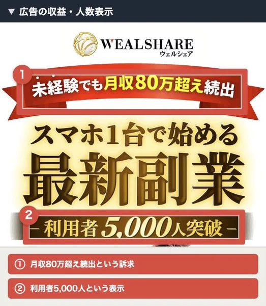月収80万円超えと利用者5000人を掲げるウェルシェアの広告