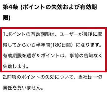 Crownポイントの最終取得から180日間の有効期限を定めた規約