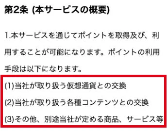 Crownポイントの交換用途を定めた利用規約