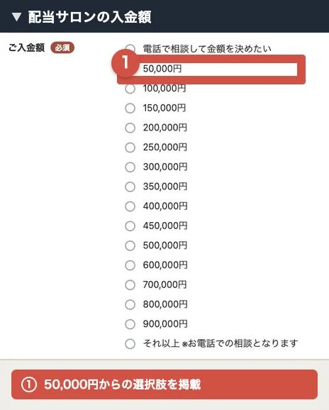 ウェルシェア配当サロンの入金額欄にある5万円からの選択肢
