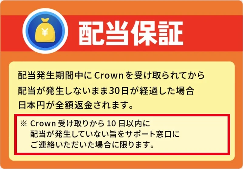 配当保証の30日不発生と受取10日以内の連絡条件
