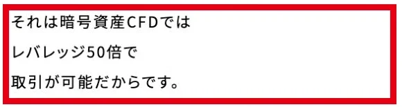 暗号資産CFDのレバレッジ50倍を説明するウェルシェアの案内