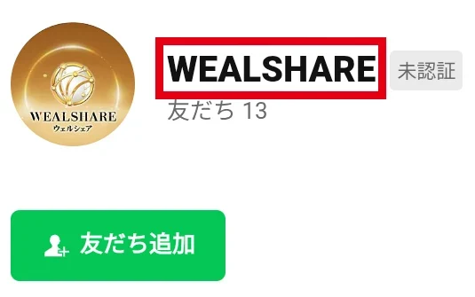 ウェルシェアのLINEアカウント名と友だち追加画面