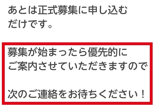 正式募集開始後の案内を待つよう説明するサポートLINE