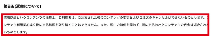 注文後のキャンセルと代金の返金について記載した会社共通規約