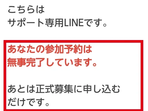 参加予約の完了と正式募集への申込みを案内するLINE