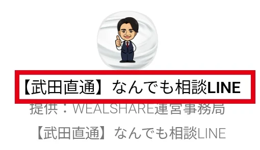 武田直通なんでも相談LINEの名称と利用許可画面