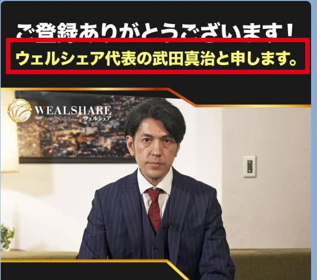 ウェルシェア代表の武田真治と紹介する登録後のメッセージ